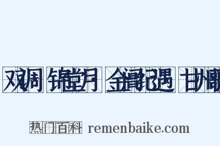 双调·锦堂月·金阊纪遇·甘州歌是什么意思的图片